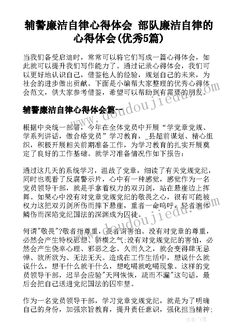 辅警廉洁自律心得体会 部队廉洁自律的心得体会(优秀5篇)