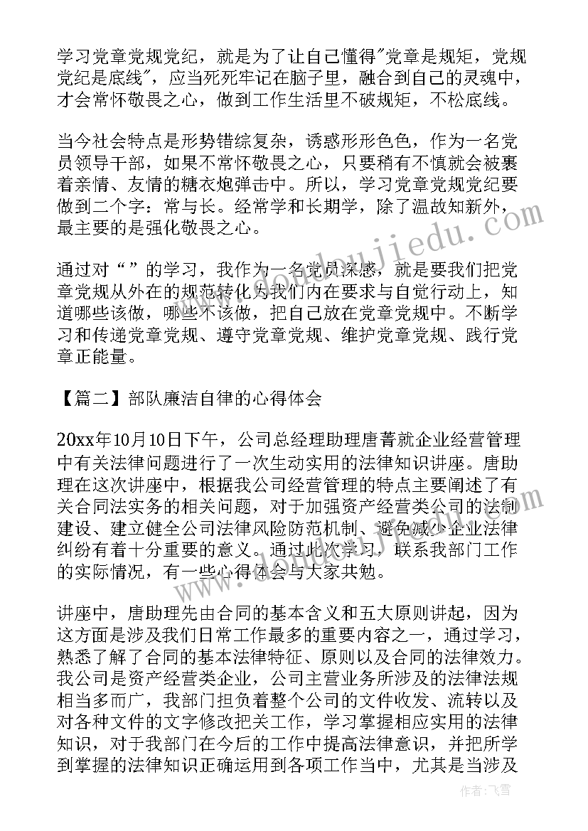 辅警廉洁自律心得体会 部队廉洁自律的心得体会(优秀5篇)