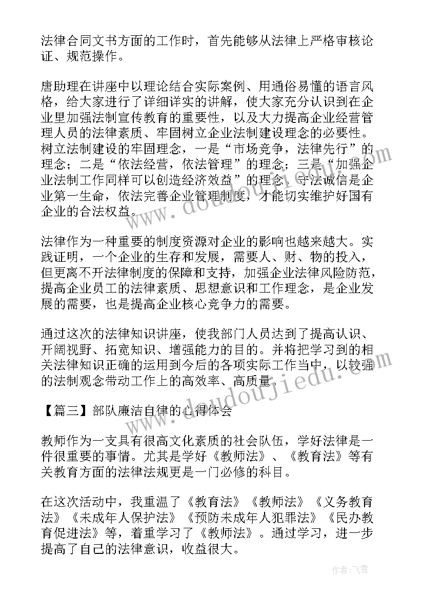 辅警廉洁自律心得体会 部队廉洁自律的心得体会(优秀5篇)