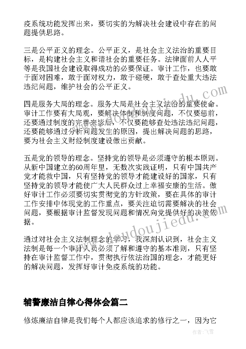 辅警廉洁自律心得体会 部队廉洁自律的心得体会(优秀5篇)