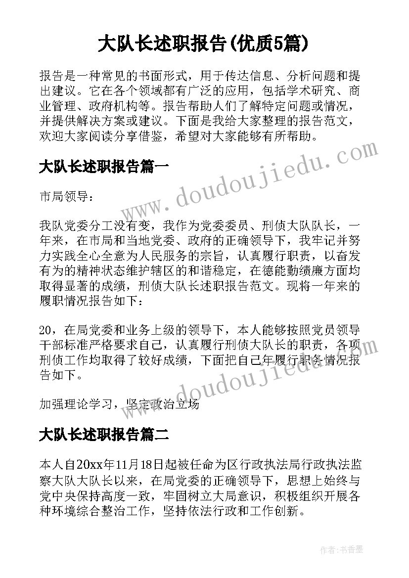 大队长述职报告(优质5篇)