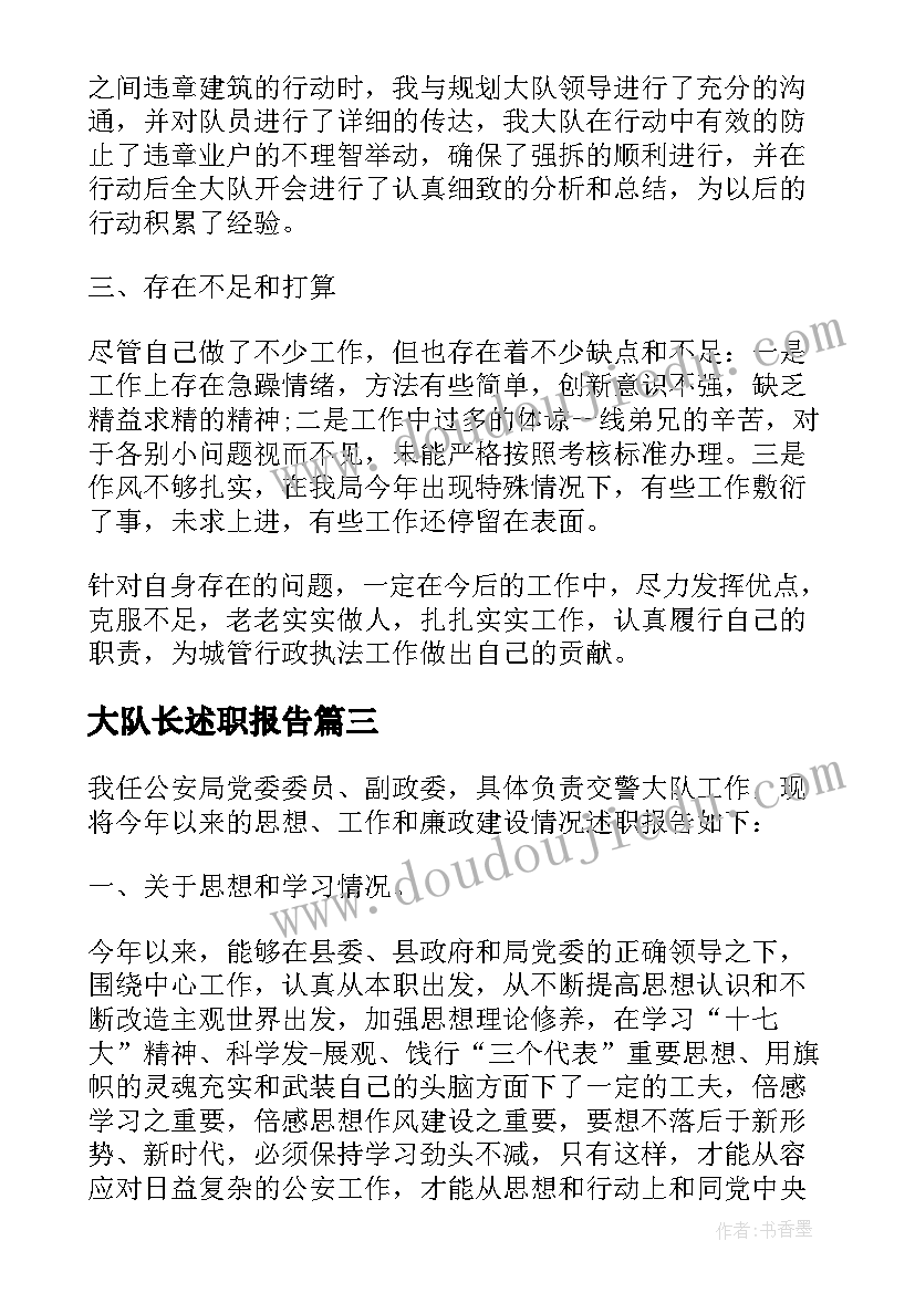 大队长述职报告(优质5篇)