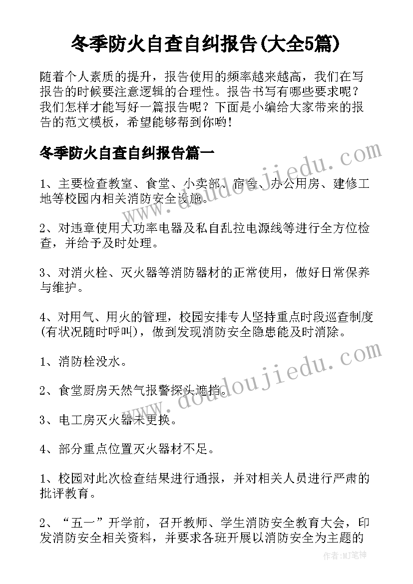 冬季防火自查自纠报告(大全5篇)