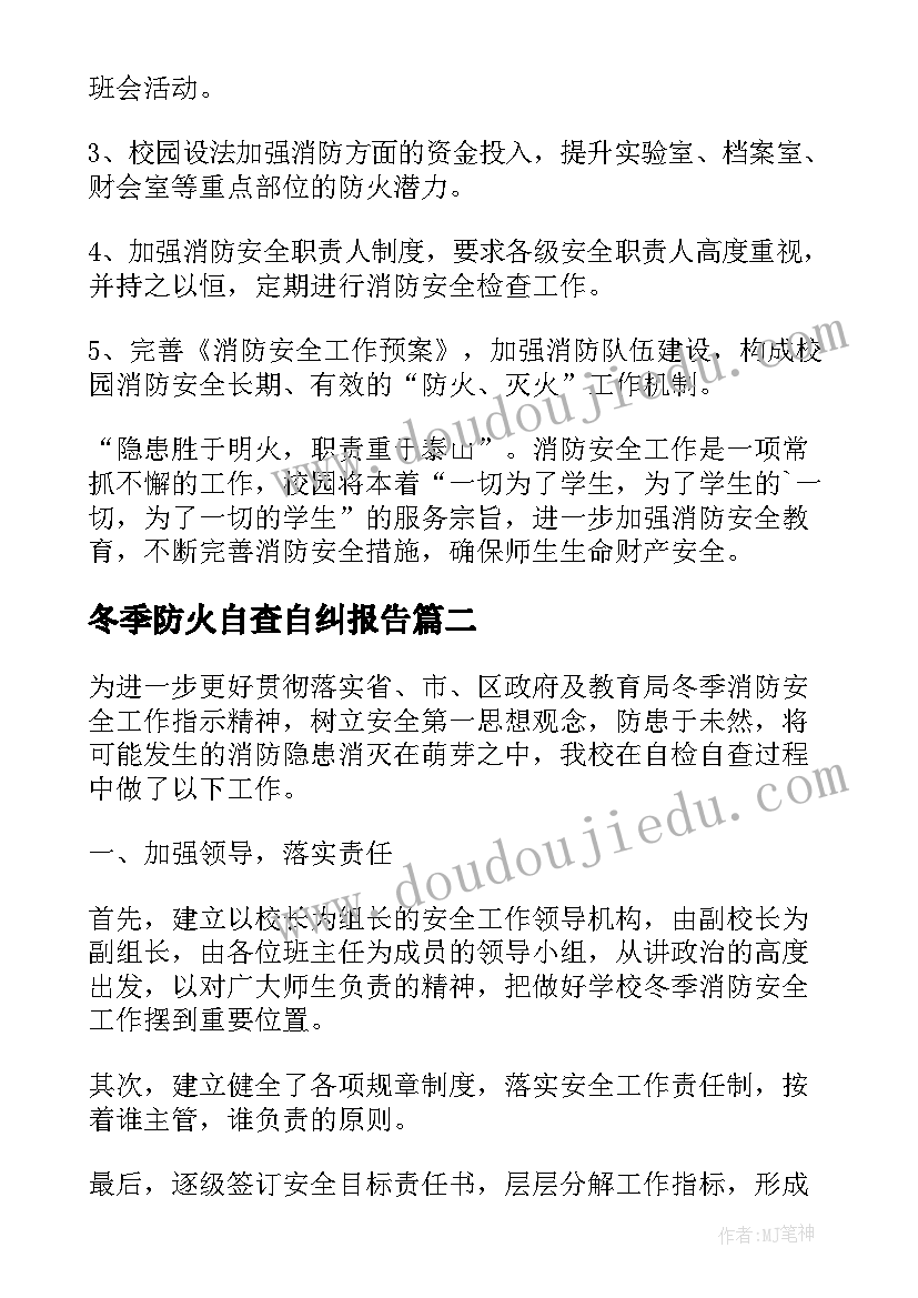 冬季防火自查自纠报告(大全5篇)