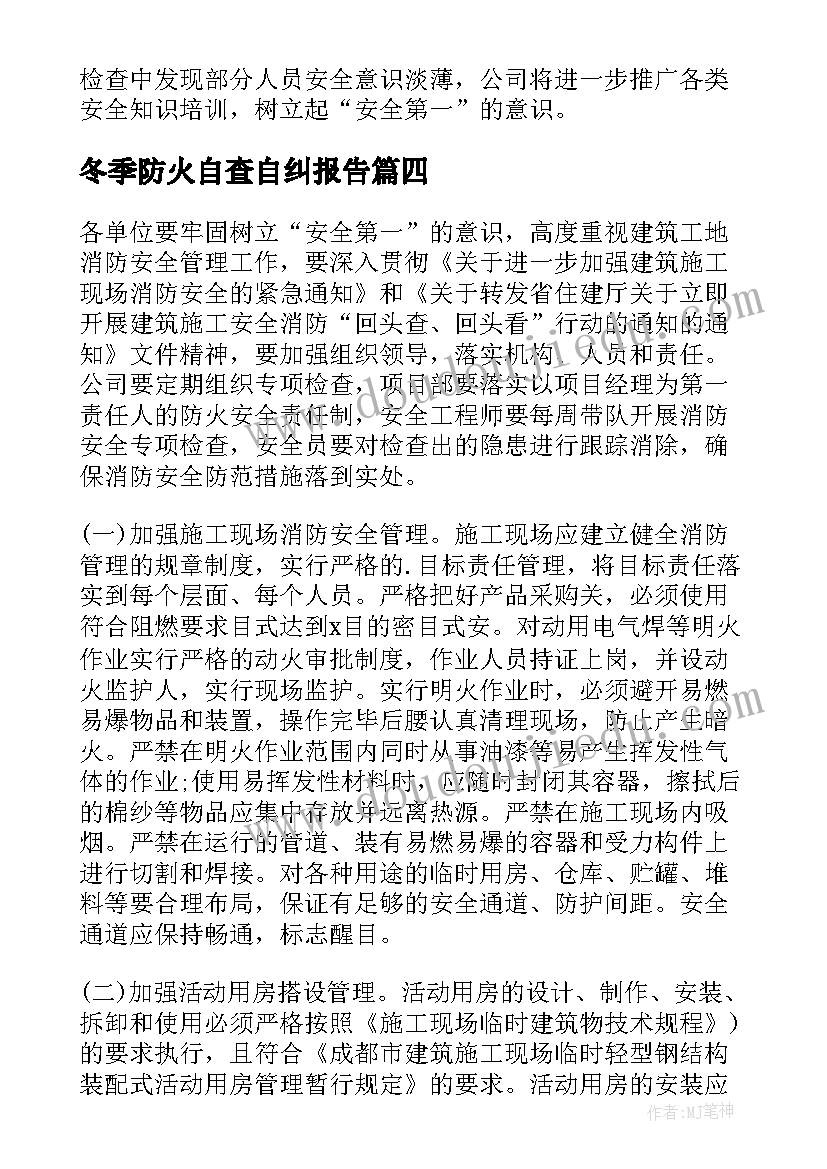 冬季防火自查自纠报告(大全5篇)