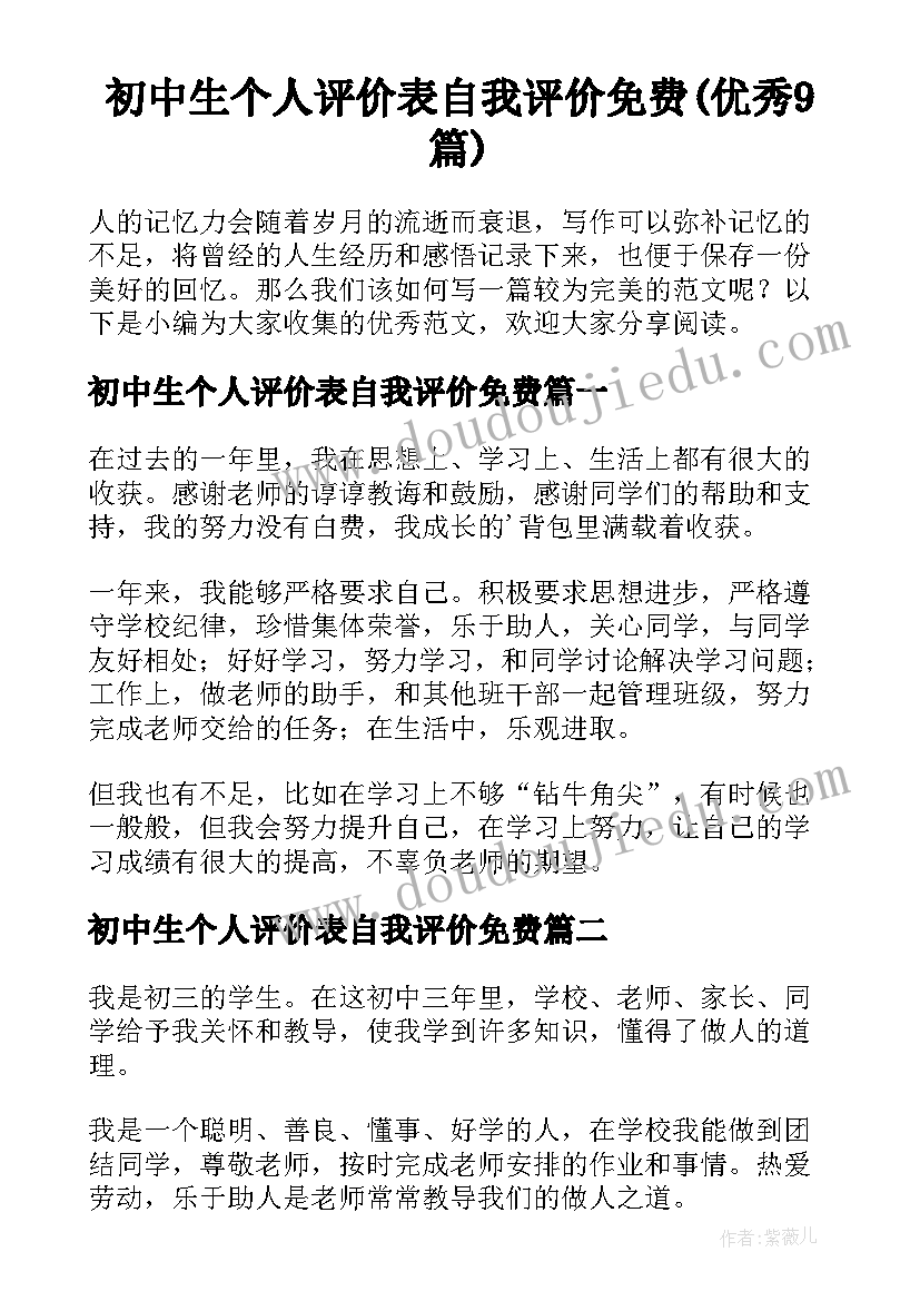 初中生个人评价表自我评价免费(优秀9篇)