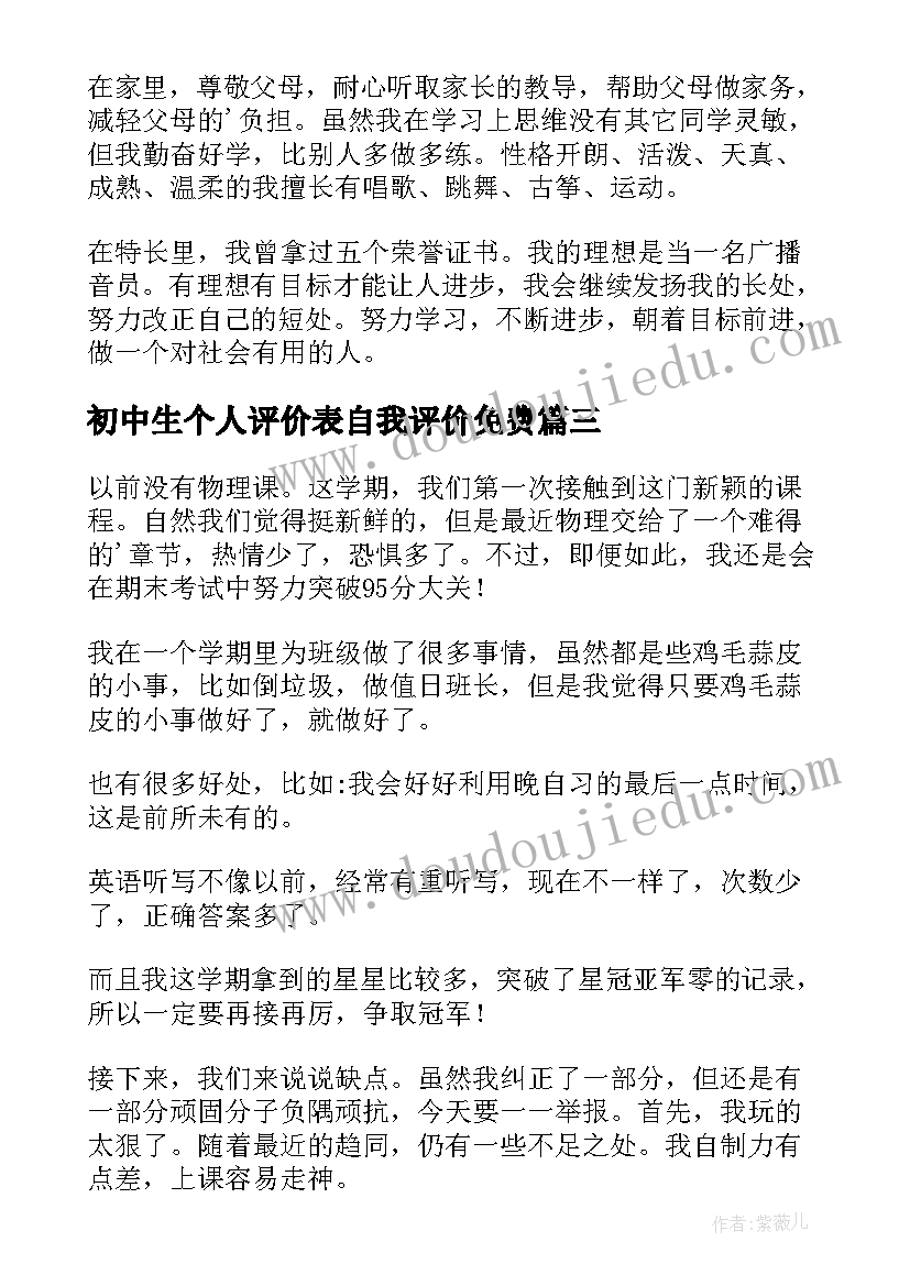 初中生个人评价表自我评价免费(优秀9篇)