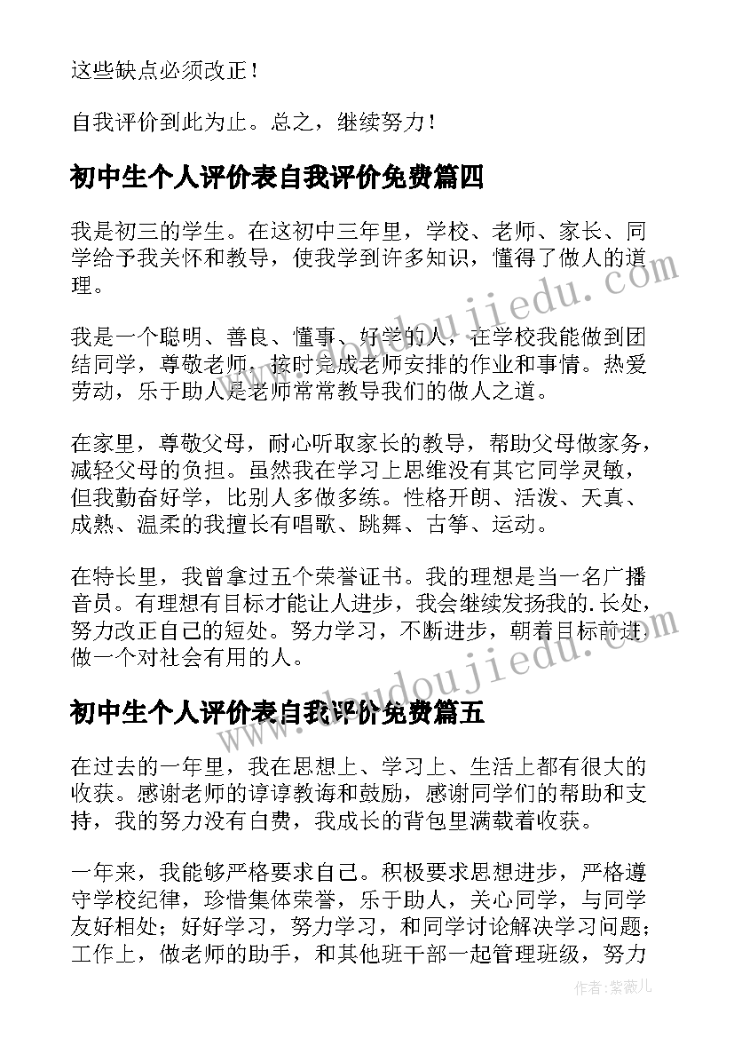 初中生个人评价表自我评价免费(优秀9篇)