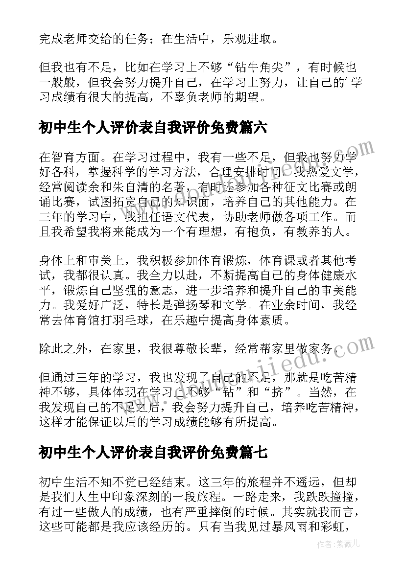 初中生个人评价表自我评价免费(优秀9篇)