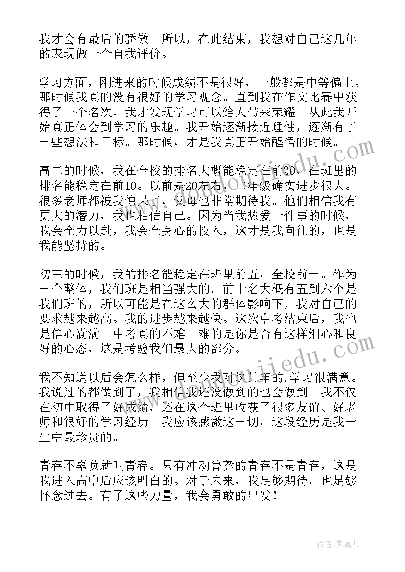 初中生个人评价表自我评价免费(优秀9篇)