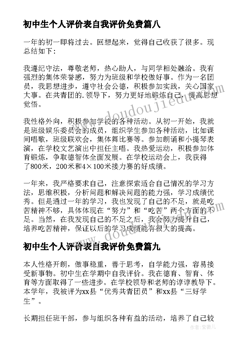 初中生个人评价表自我评价免费(优秀9篇)