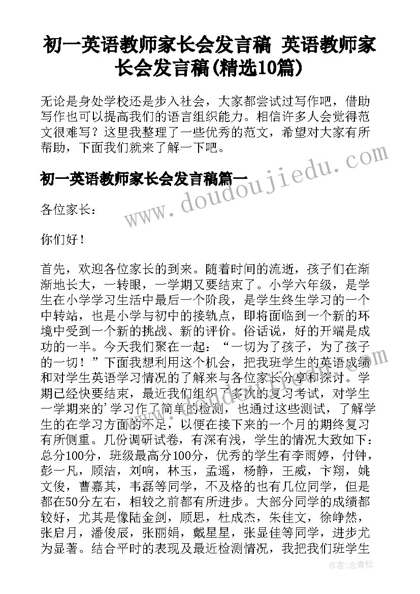 初一英语教师家长会发言稿 英语教师家长会发言稿(精选10篇)