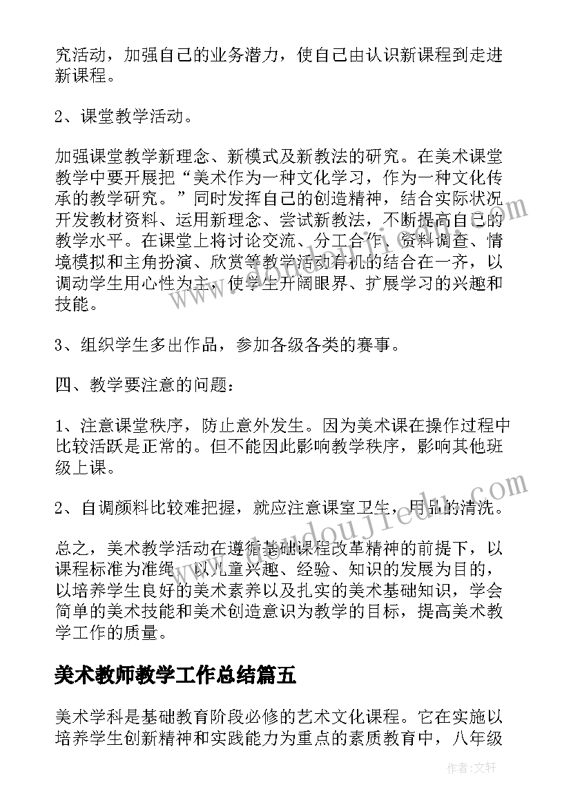 2023年美术教师教学工作总结(实用9篇)