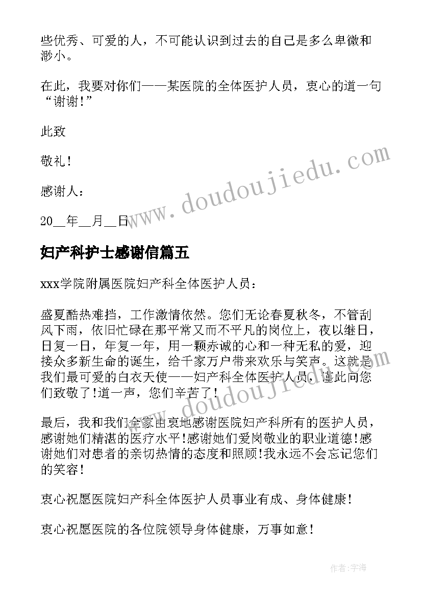 2023年妇产科护士感谢信(通用5篇)