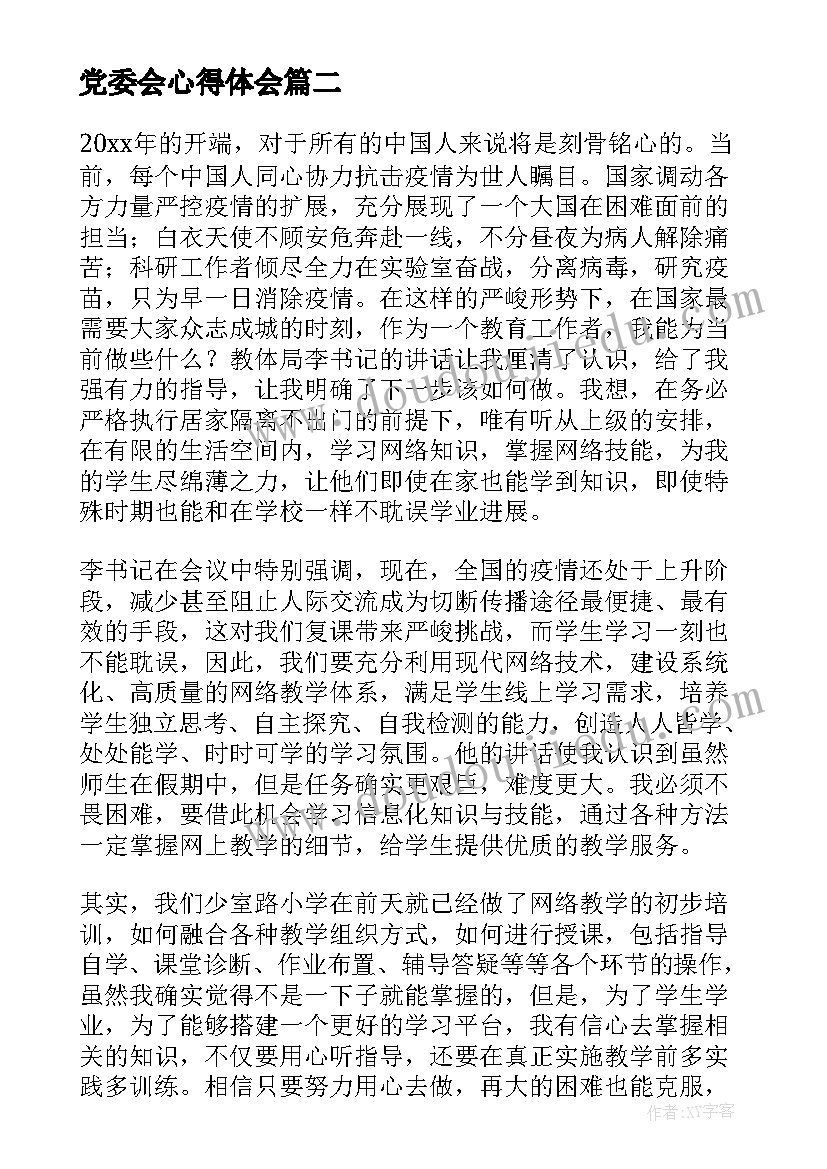 最新党委会心得体会(模板5篇)
