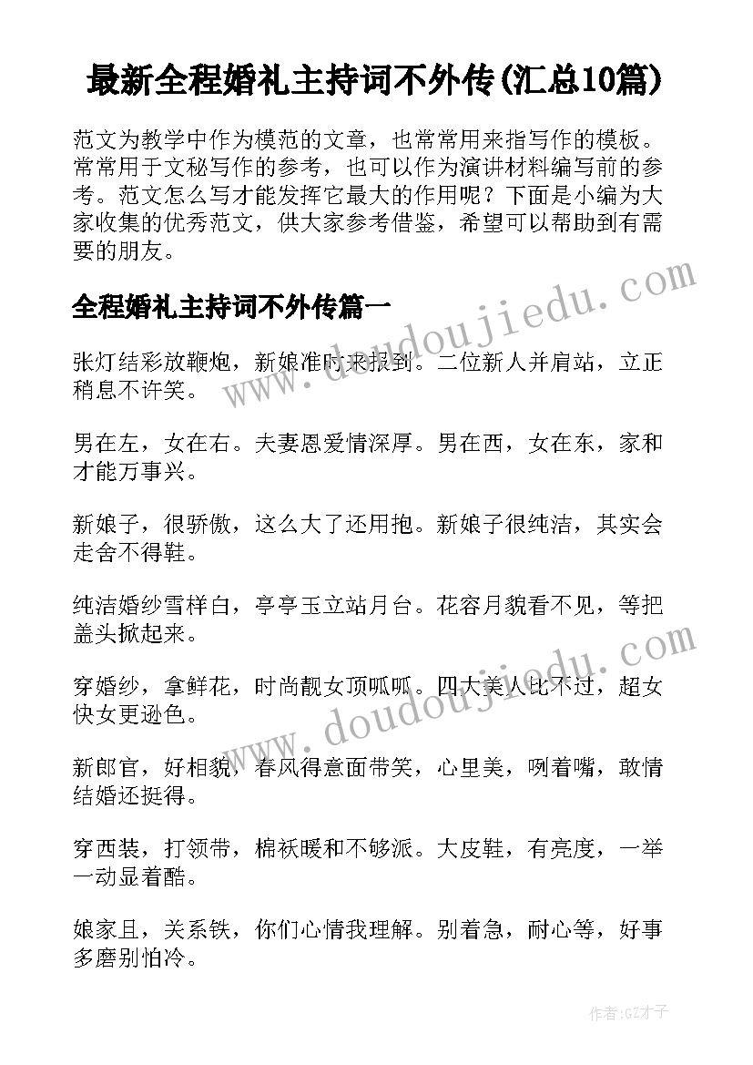 最新全程婚礼主持词不外传(汇总10篇)