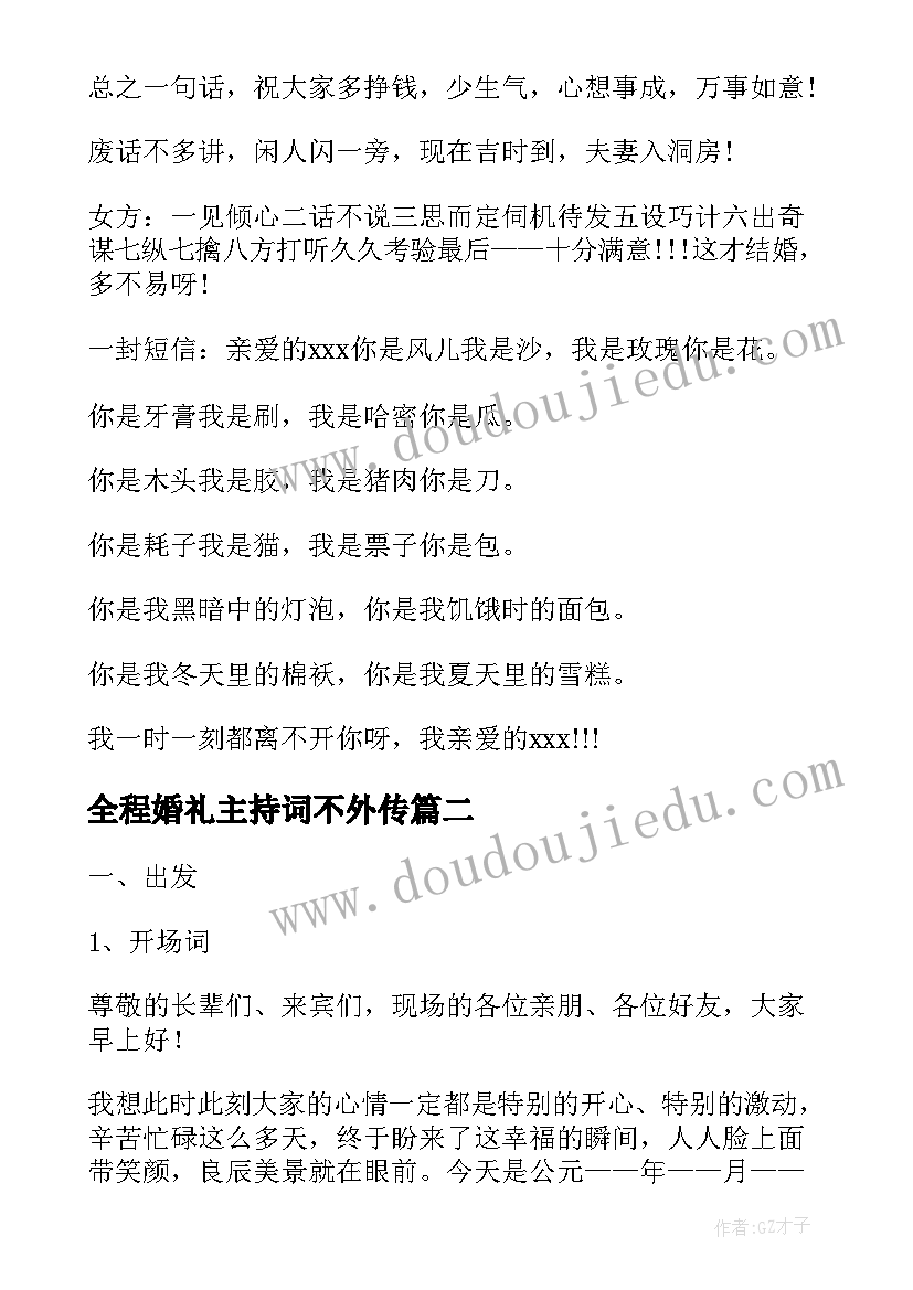 最新全程婚礼主持词不外传(汇总10篇)