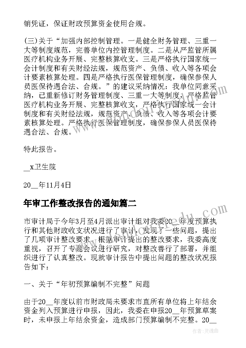 年审工作整改报告的通知(优秀5篇)