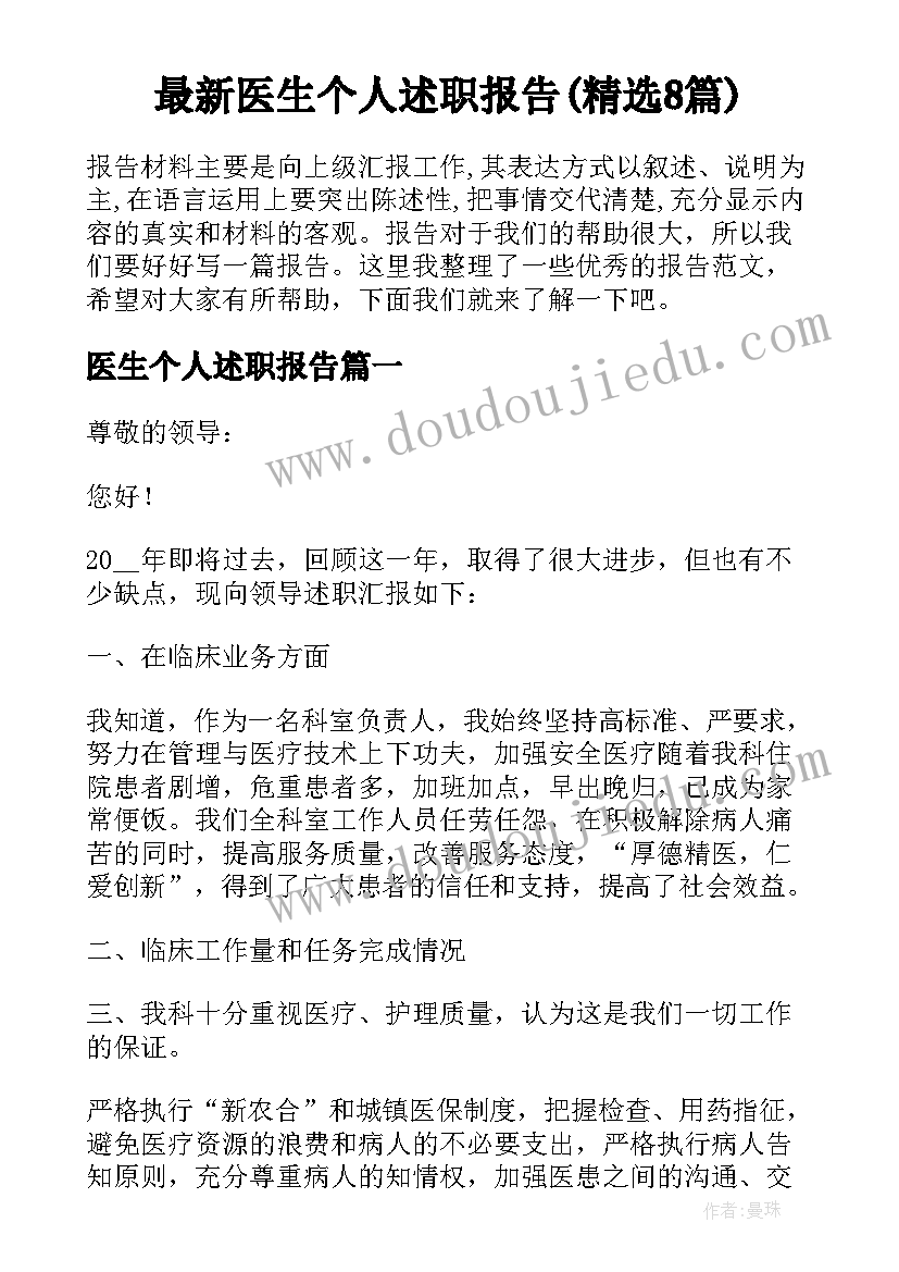 最新医生个人述职报告(精选8篇)