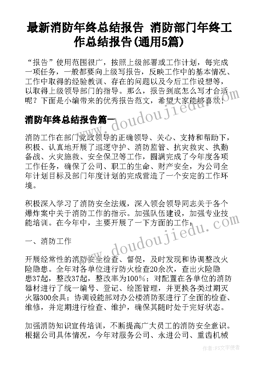 最新消防年终总结报告 消防部门年终工作总结报告(通用5篇)