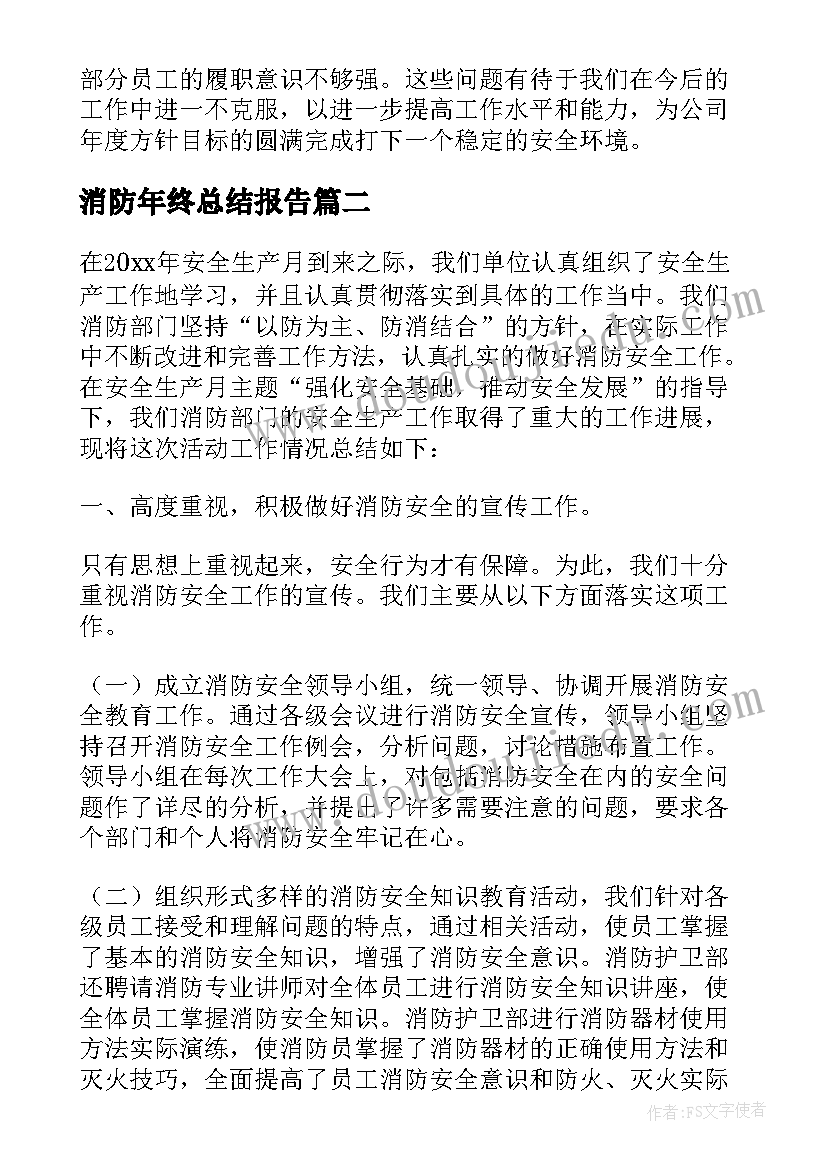 最新消防年终总结报告 消防部门年终工作总结报告(通用5篇)