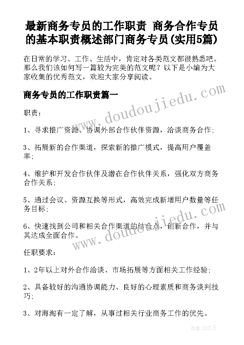 最新商务专员的工作职责 商务合作专员的基本职责概述部门商务专员(实用5篇)