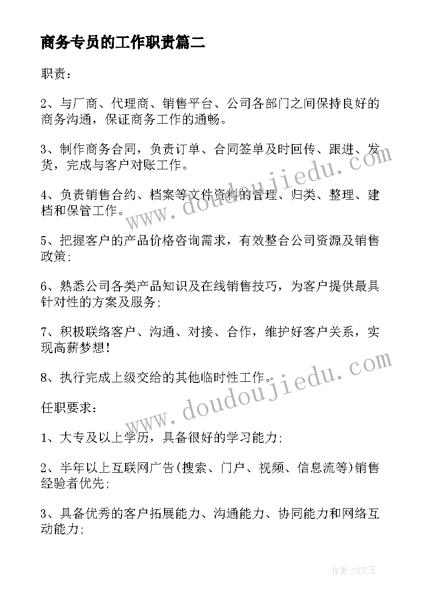 最新商务专员的工作职责 商务合作专员的基本职责概述部门商务专员(实用5篇)