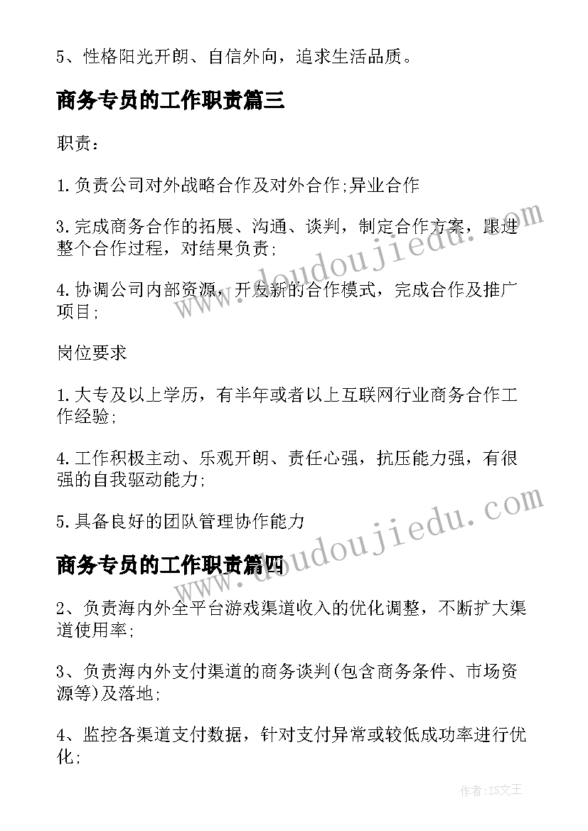 最新商务专员的工作职责 商务合作专员的基本职责概述部门商务专员(实用5篇)