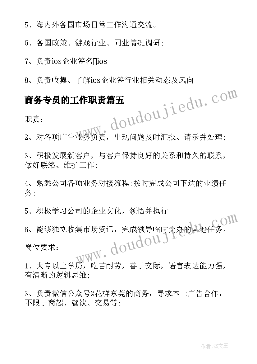 最新商务专员的工作职责 商务合作专员的基本职责概述部门商务专员(实用5篇)