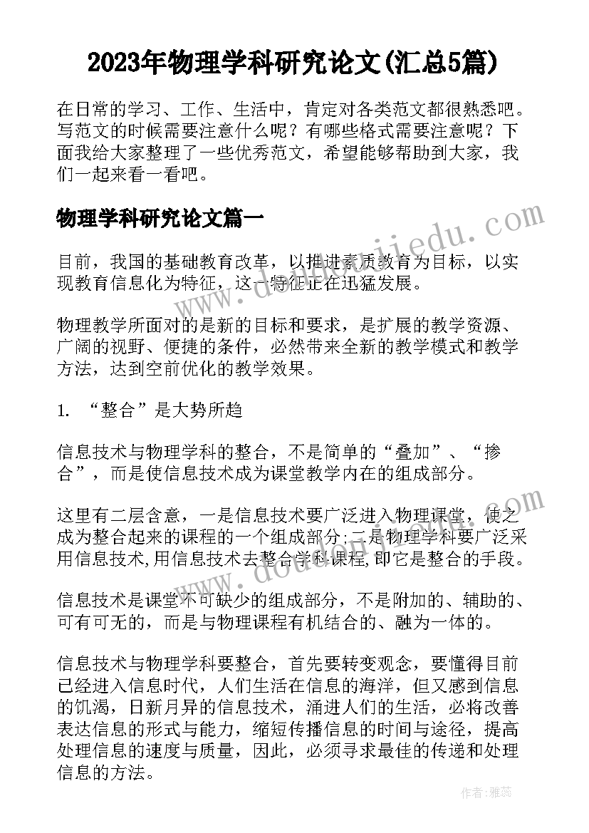 2023年物理学科研究论文(汇总5篇)