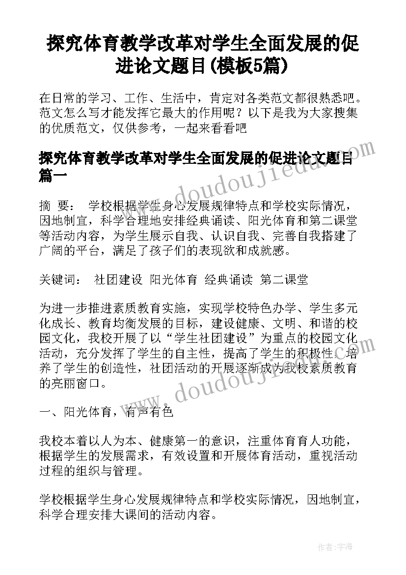 探究体育教学改革对学生全面发展的促进论文题目(模板5篇)