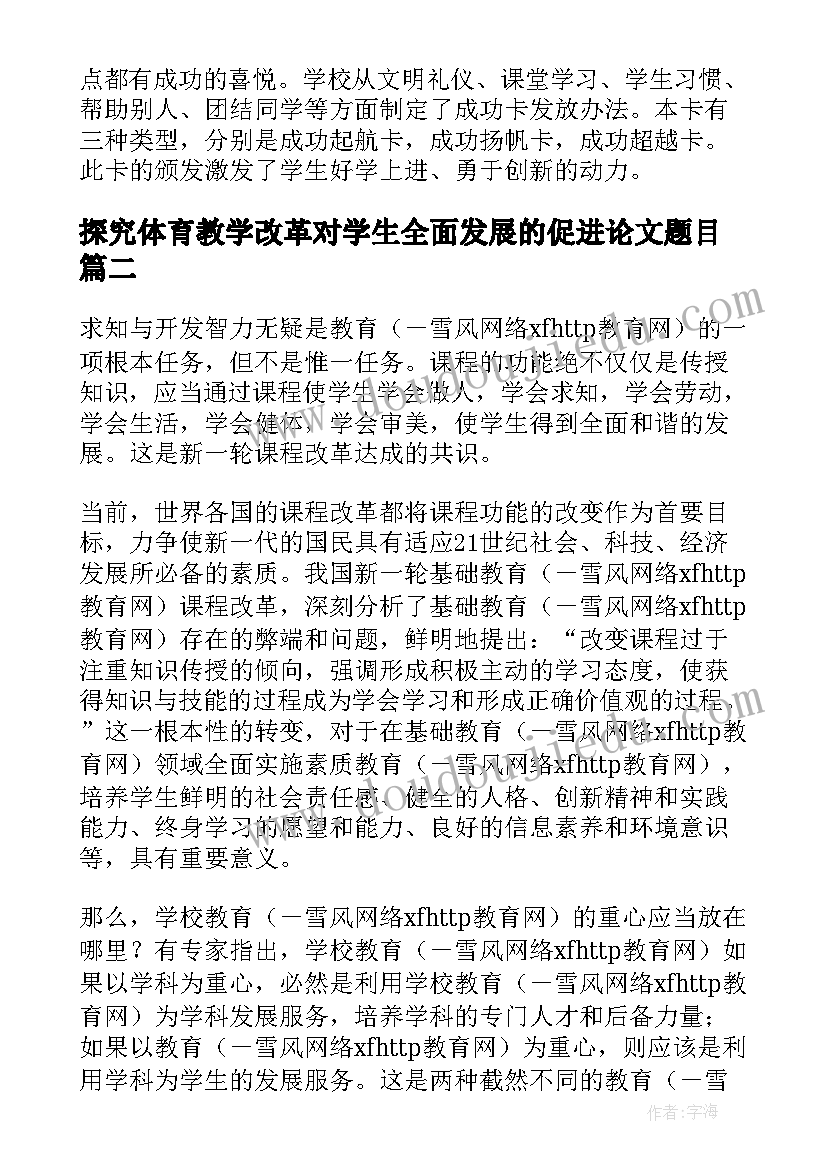 探究体育教学改革对学生全面发展的促进论文题目(模板5篇)