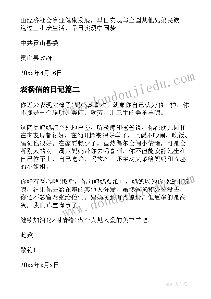 2023年表扬信的日记(精选5篇)