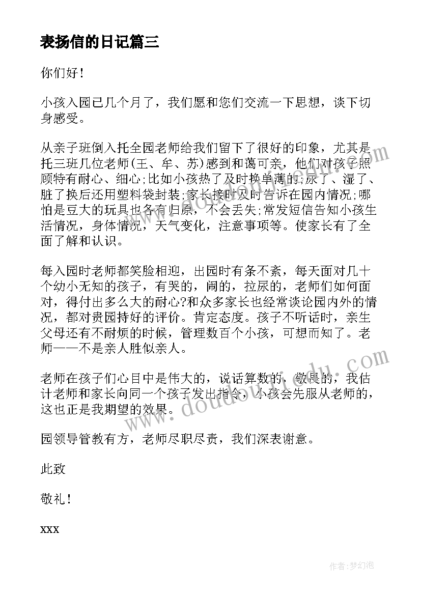 2023年表扬信的日记(精选5篇)