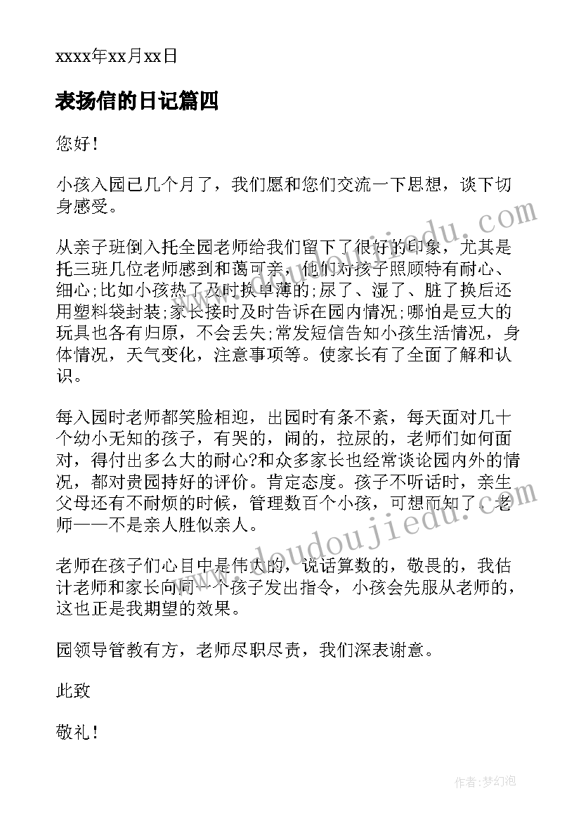 2023年表扬信的日记(精选5篇)