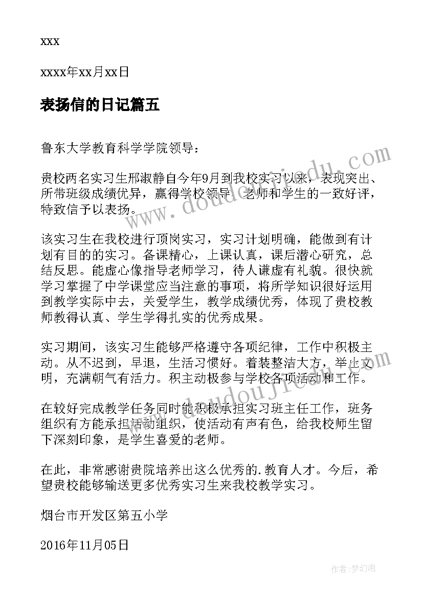 2023年表扬信的日记(精选5篇)