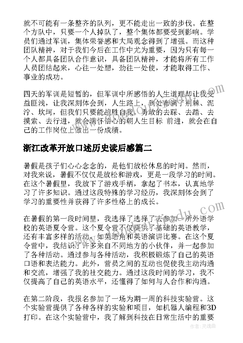 最新浙江改革开放口述历史读后感(优质9篇)