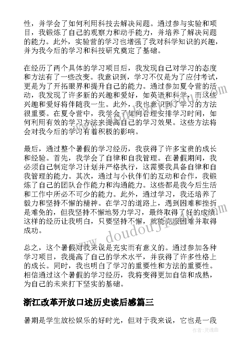 最新浙江改革开放口述历史读后感(优质9篇)