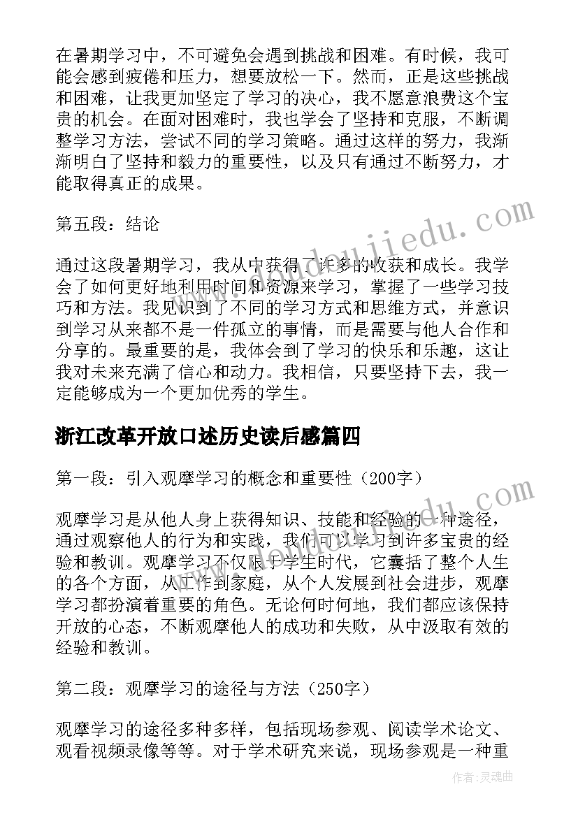 最新浙江改革开放口述历史读后感(优质9篇)