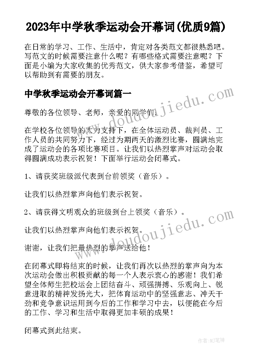 2023年中学秋季运动会开幕词(优质9篇)