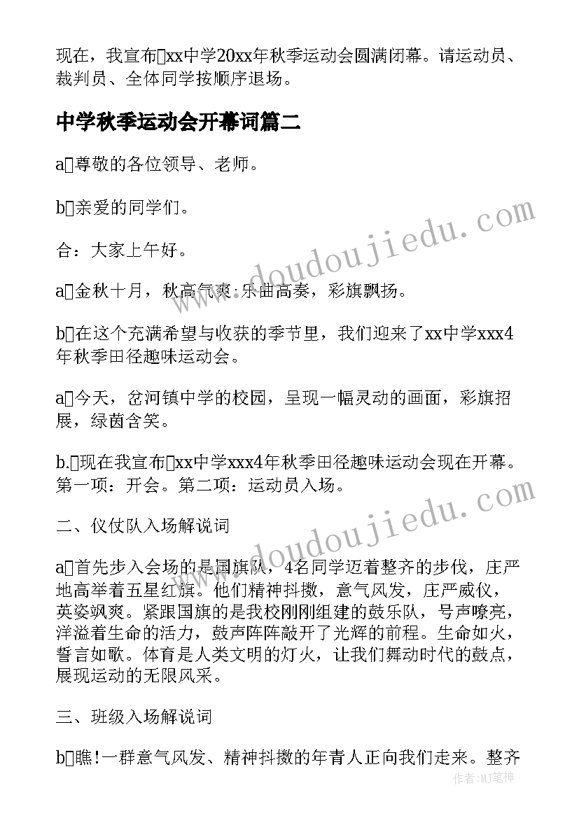 2023年中学秋季运动会开幕词(优质9篇)