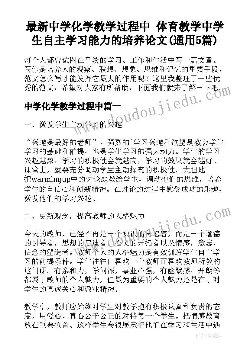 最新中学化学教学过程中 体育教学中学生自主学习能力的培养论文(通用5篇)