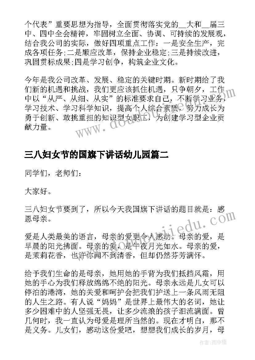 最新三八妇女节的国旗下讲话幼儿园(优质8篇)