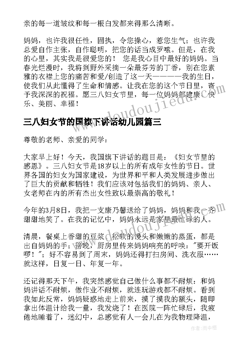 最新三八妇女节的国旗下讲话幼儿园(优质8篇)