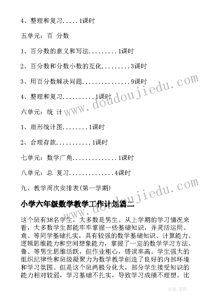 小学六年级数学教学工作计划 六年级数学教学工作计划(模板9篇)