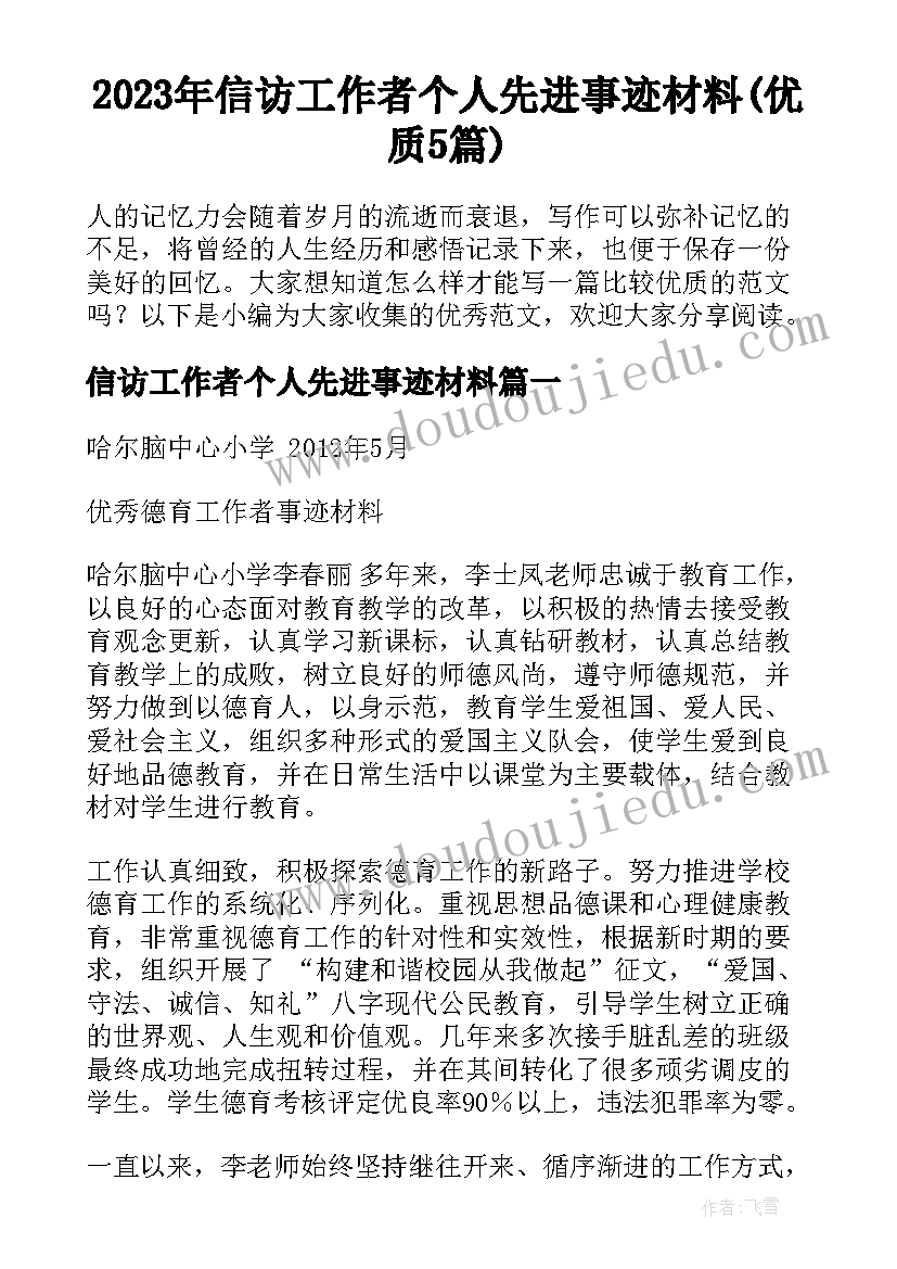 2023年信访工作者个人先进事迹材料(优质5篇)