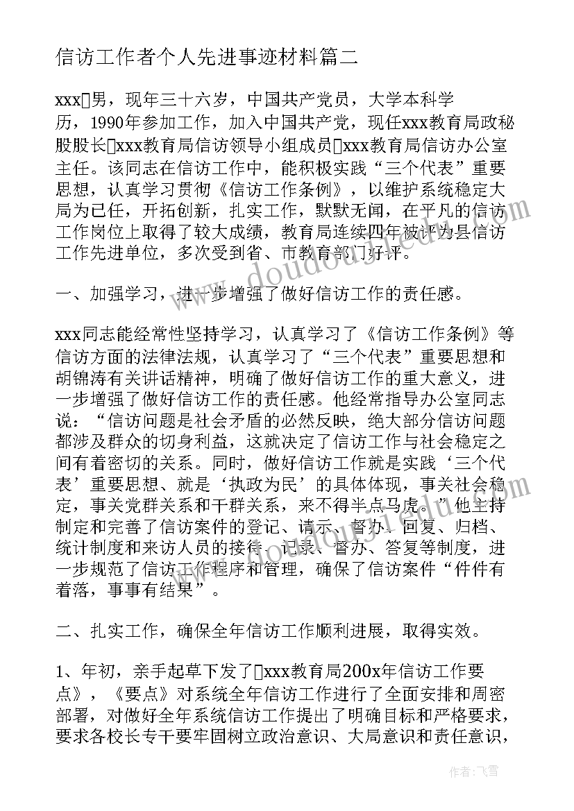 2023年信访工作者个人先进事迹材料(优质5篇)