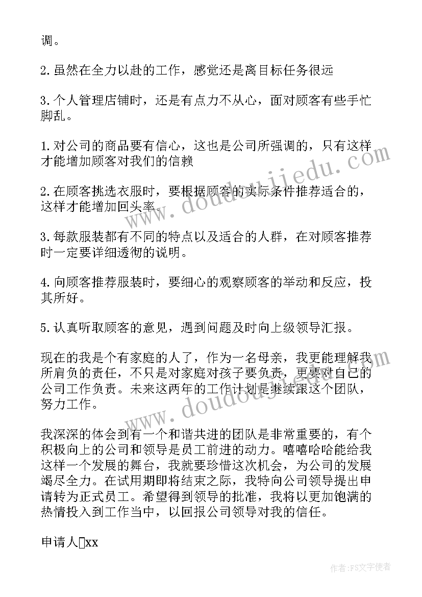 2023年服装导购员转正申请书(优质5篇)