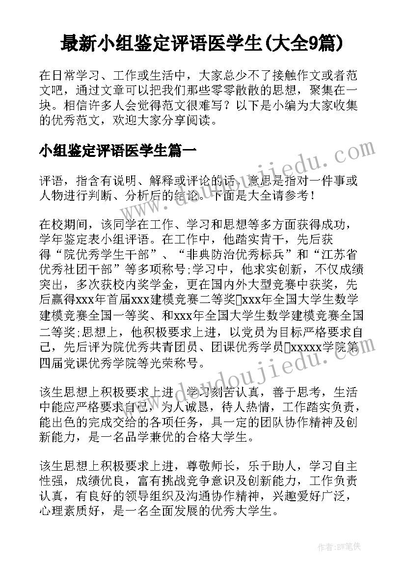 最新小组鉴定评语医学生(大全9篇)