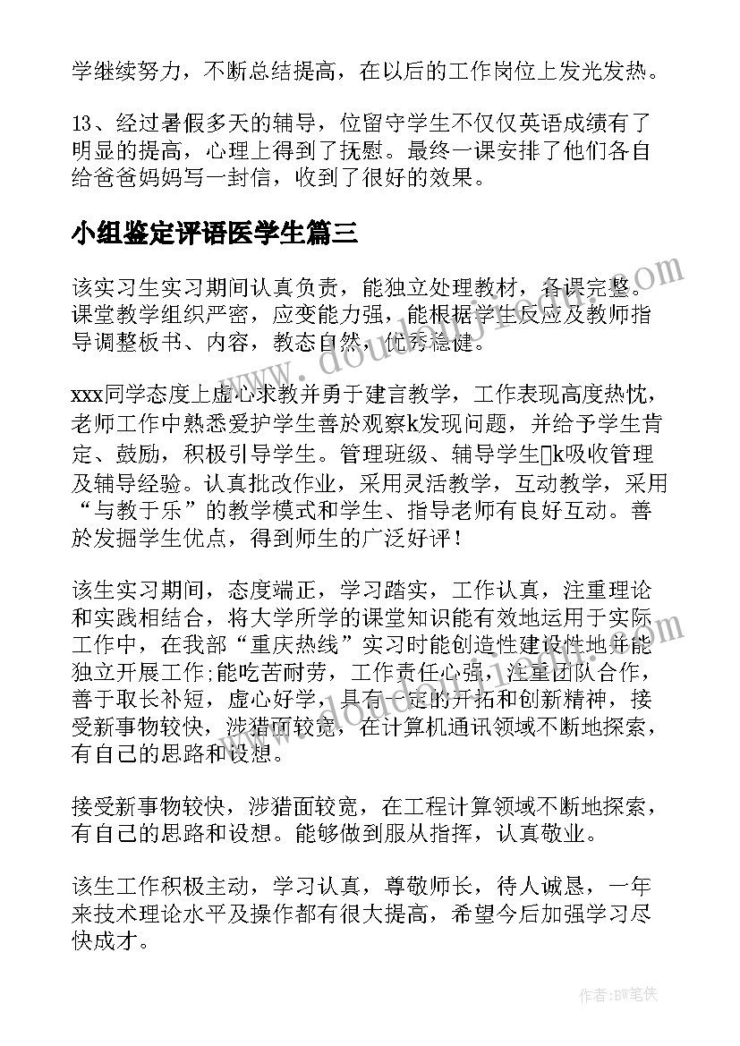 最新小组鉴定评语医学生(大全9篇)